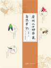 广州二十四节气自然笔记