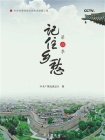 记住乡愁·第六季[精品]