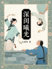 深闺曦光