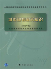 全国注册城市规划师执业资格考试参考用书之二：城市规划相关知识（2002年版）[精品]