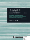 自由与教育：洛克与卢梭的教育哲学