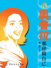 像奥普拉那样做自己