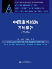中国康养旅游发展报告（2019）