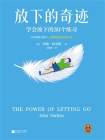 放下的奇迹：学会放下的30个练习[精品]