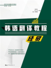 韩语翻译教程：经贸