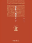 郭象与魏晋玄学