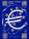 欧洲悲剧：欧元如何一步步将欧洲推入深渊