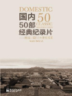 国内50部经典纪录片：翻阅中国50年思想相册[精品]