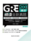GRE阅读全新真题200篇精讲（精选版）[精品]