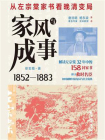 家风与成事：从左宗棠家书看晚清变局[精品]
