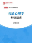 2021年普通心理学考研题库[精品]