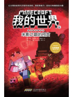 我的世界·冒险故事图画书·6末影之眼的预言[漫画]