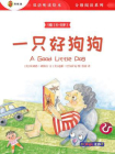 双语听读绘本·分级阅读系列（1级 6-8岁）：一只好狗狗[精品]