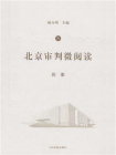 北京审判微阅读（叁）：民事