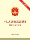 中华人民共和国反不正当竞争法 附新旧条文对照