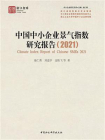 中国中小企业景气指数研究报告（2021）