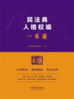 民法典：人格权编一本通（第10版）