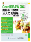 CorelDRAW X6中文版图形设计实战从入门到精通（第2版）