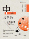 围棋入段教程：中盘攻防的秘密