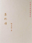 集外诗-徐志摩[精品]