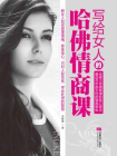 写给女人的哈佛情商课[精品]