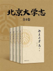 北京大学志（全4卷）