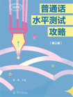 普通话水平测试攻略（第三版）