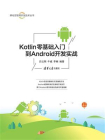 Kotlin零基础入门到Android开发实战[精品]