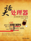 大话处理器：处理器基础知识读本[精品]