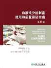 血液成分的制备、使用和质量保证指南（第19版）