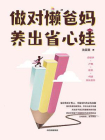 做对“懒”爸妈　养出省心娃[精品]