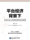 平台经济背景下女性从业人员的劳动和社会保障