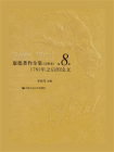 康德著作全集（注释本） 第8卷  1781年之后的论文