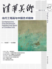 清华美术卷17：当代工笔画与中国艺术精神