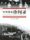 中共党史珍闻录[精品]