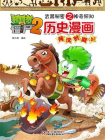 植物大战僵尸2武器秘密之神奇探知历史漫画·两汉时期上[精品]