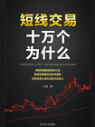 短线交易十万个为什么[精品]