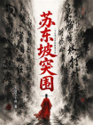 苏东坡突围：一个北宋文官的极限生存[精品]