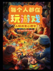 每个人都在玩游戏：人际关系心理学[精品]
