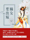 嫡女要出嫁-1[精品]