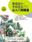 景观设计手绘技法从入门到精通[精品]