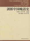 剑桥中国晚清史：1800-1911年（上卷）