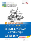 HTML5+CSS3+JavaScript入门很轻松（微课超值版）
