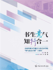 书生意气 知行合一：中国传媒大学播音主持艺术学院“辩与论公开课”十周年