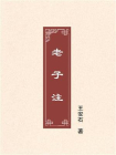 老子注[精品]