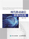 现代移动通信原理与应用[精品]