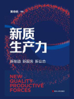 新质生产力