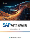 SAP分析云实战指南