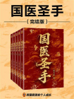 国医圣手(全5册·完结版)[精品]