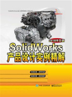 SolidWorks产品设计实例精解（2018中文版）